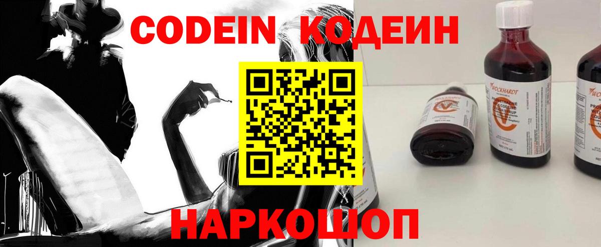 Codein напиток Lean (лин) Елец